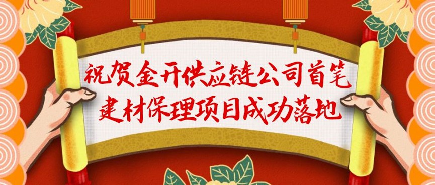 金開供應(yīng)鏈公司首筆建材保理業(yè)務(wù)成功落地！