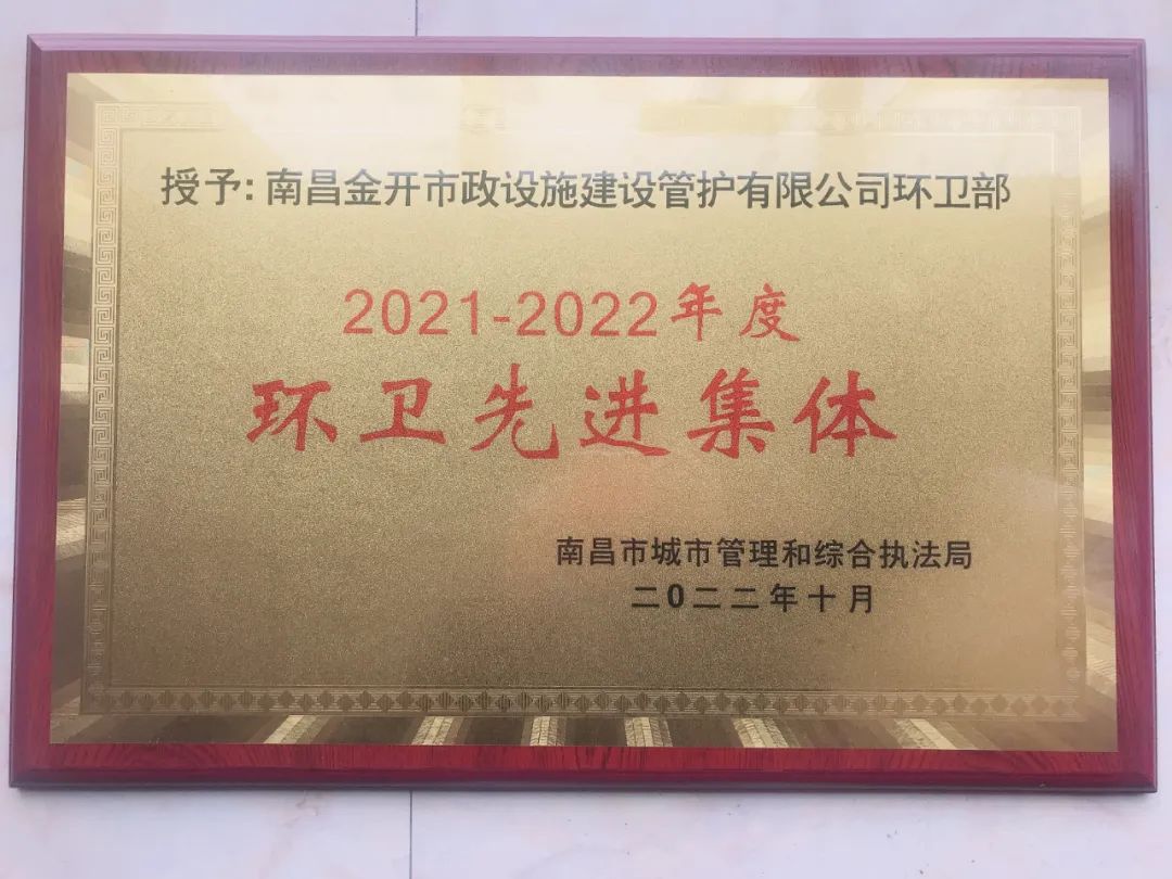 喜報(bào)！金開管護(hù)公司榮獲“南昌市環(huán)衛(wèi)先進(jìn)集體”稱號(hào)