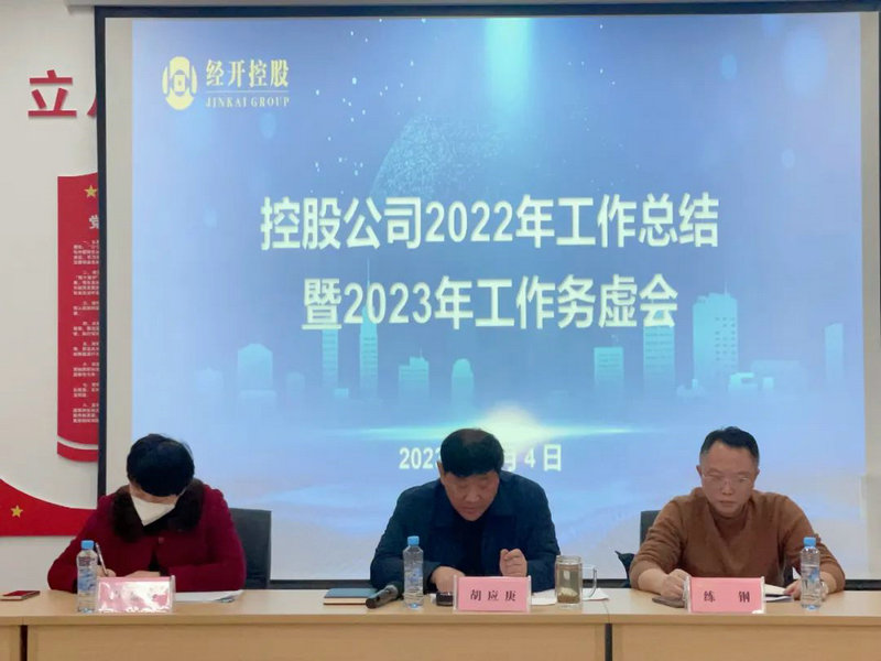控股公司召開2022年工作總結會暨2023年工作務虛會