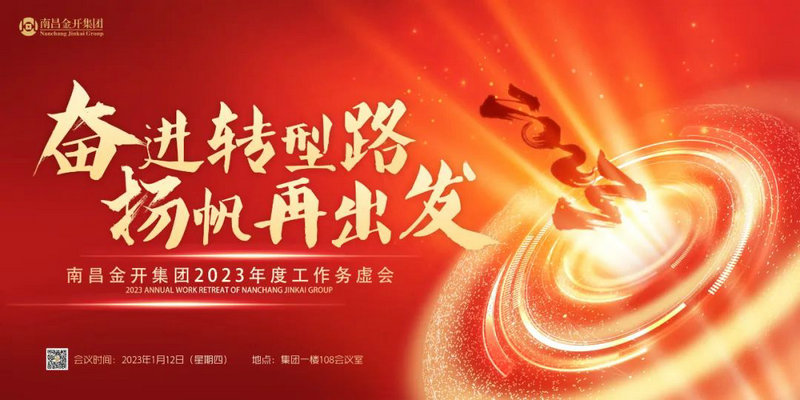 奮進轉型路  揚帆再出發 —金開集團召開2023年度工作務虛會