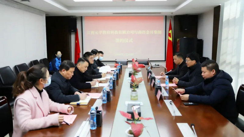 江西元學(xué)教育科技有限公司與南昌金開(kāi)集團(tuán)舉行簽約儀式
