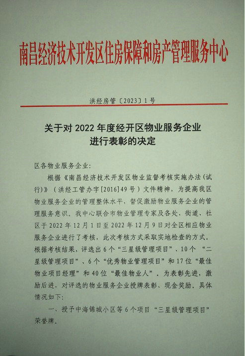 喜報！楓林物業(yè)榮獲區(qū)級表彰