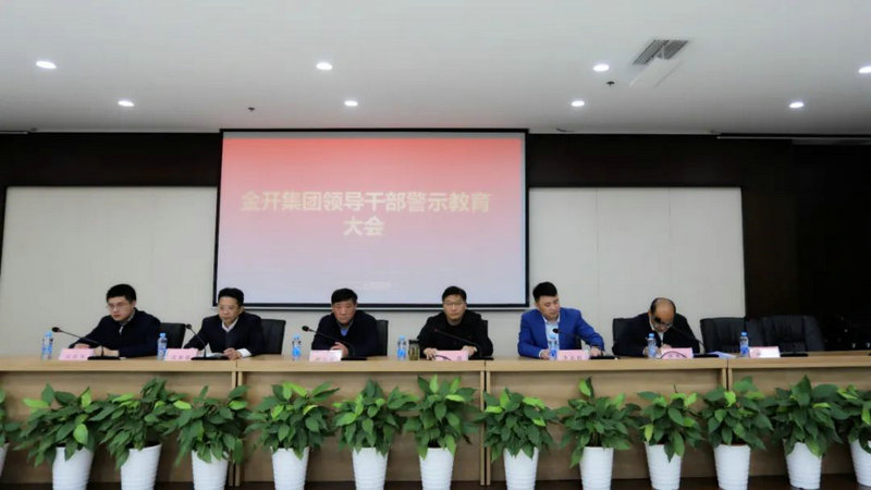 金開集團(tuán)召開警示教育大會