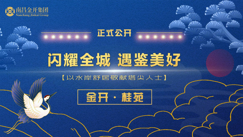 金開·桂苑 ｜ 閃耀全城 遇鑒美好