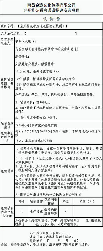 金開(kāi)桂苑看房通道搭設(shè)安裝項(xiàng)目比選公告