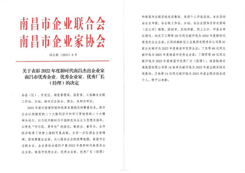 喜報(bào)｜集團(tuán)榮獲“2022年度南昌市優(yōu)秀企業(yè)”稱號(hào)
