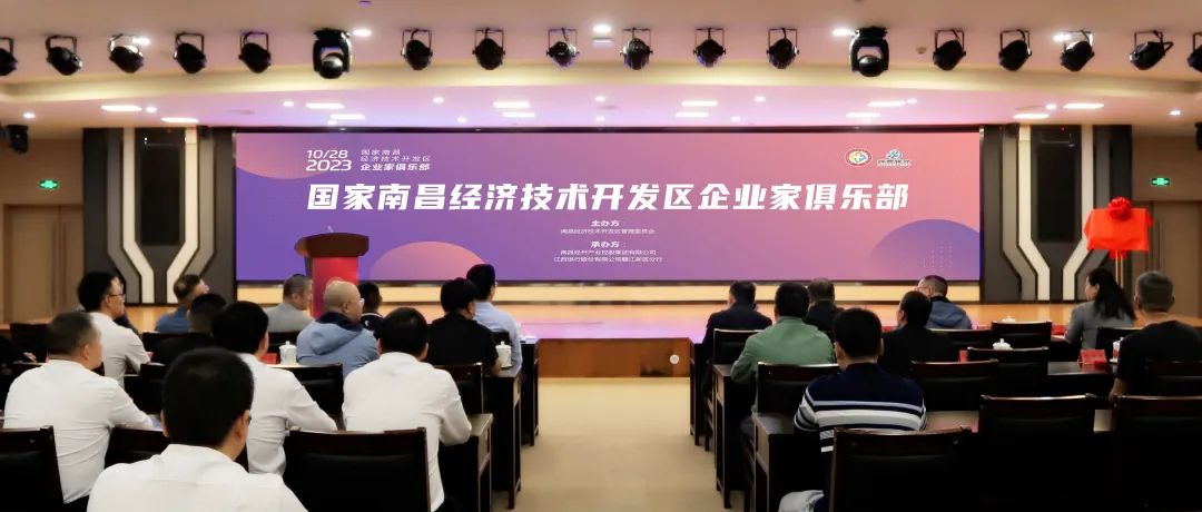 助力企業蓄能,南昌經開區“企業家俱樂部”正式揭牌成立！