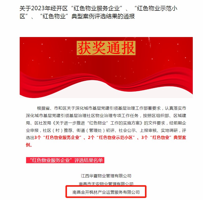 喜報！楓林產業公司榮獲2023年區“紅色物業服務企業”稱號