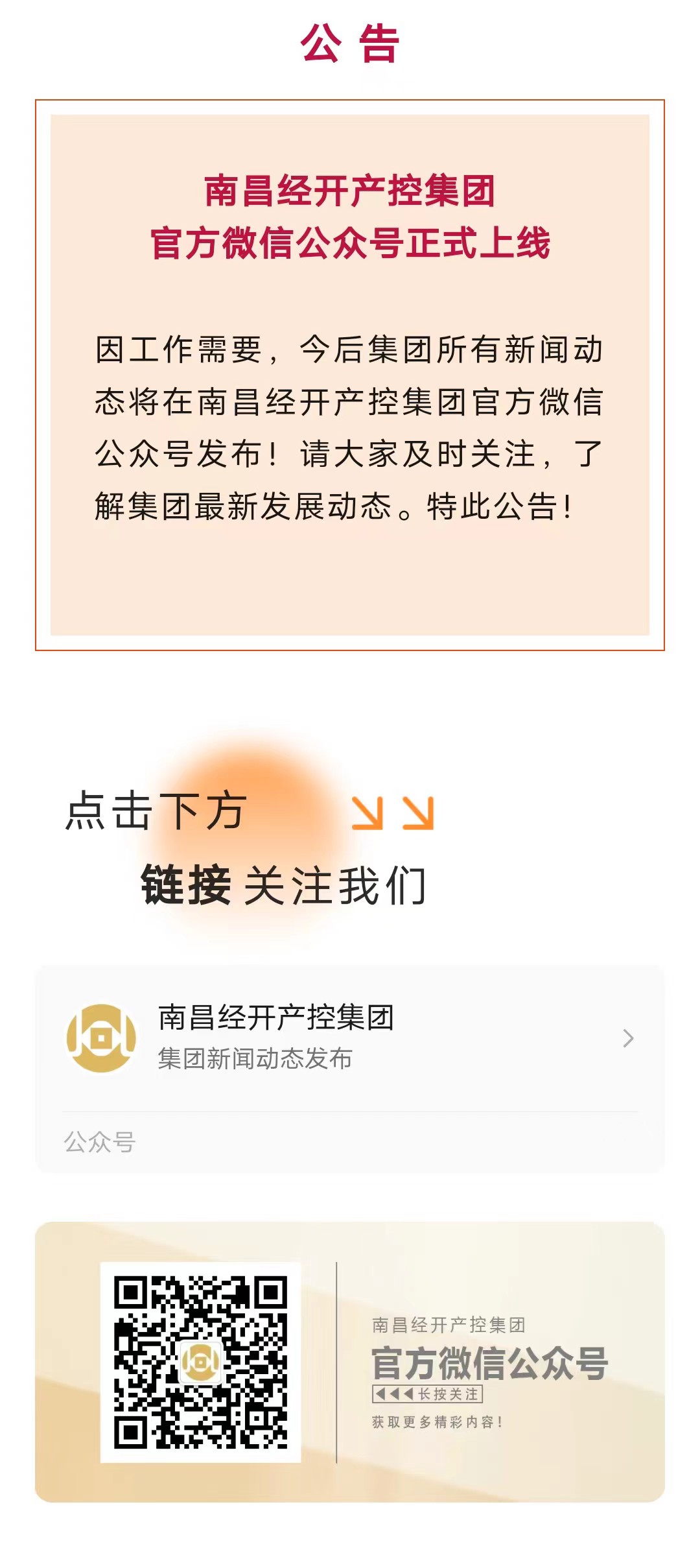 南昌經開產控集團官方微信公眾號正式上線