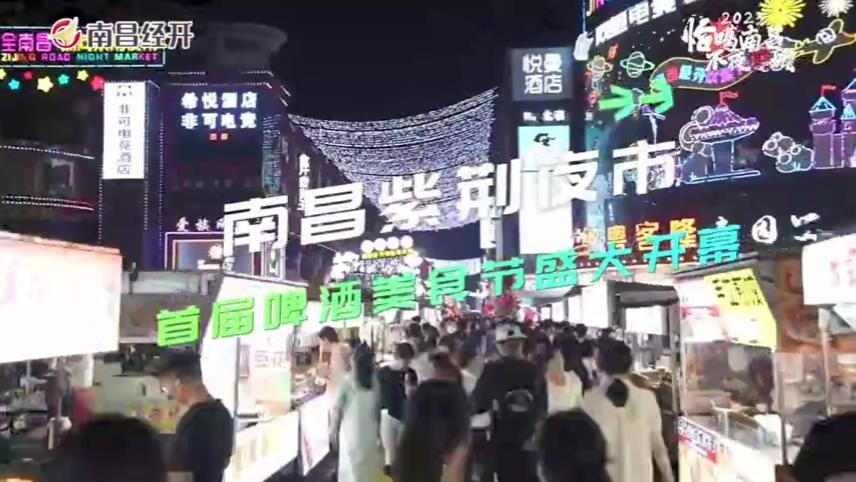南昌紫荊夜市首屆啤酒美食節(jié)盛大開幕
