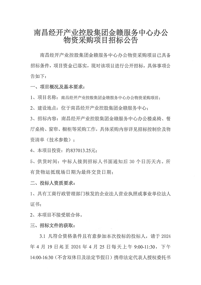 金贛服務(wù)中心辦公物資采購項(xiàng)目招標(biāo)公告