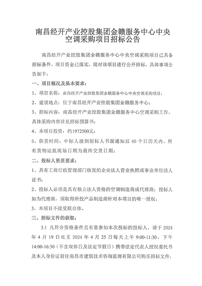 金贛服務(wù)中心中央空調(diào)采購項(xiàng)目招標(biāo)公告
