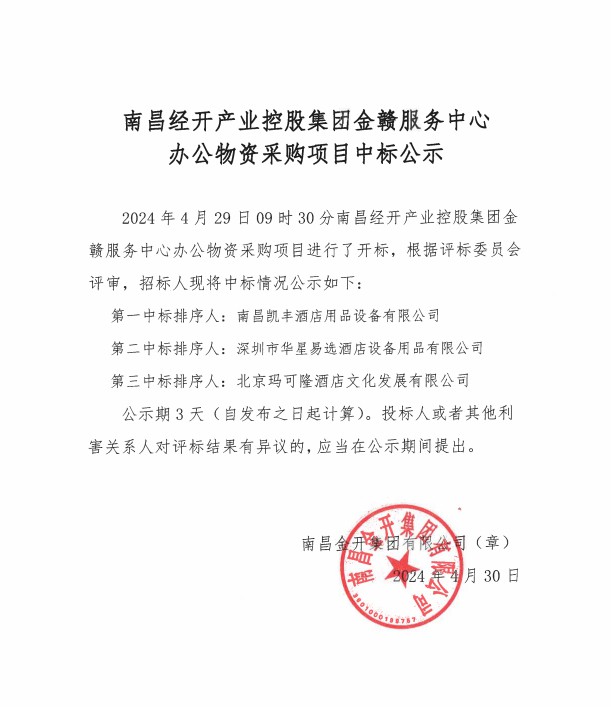 金贛服務中心辦公物資采購中標公示