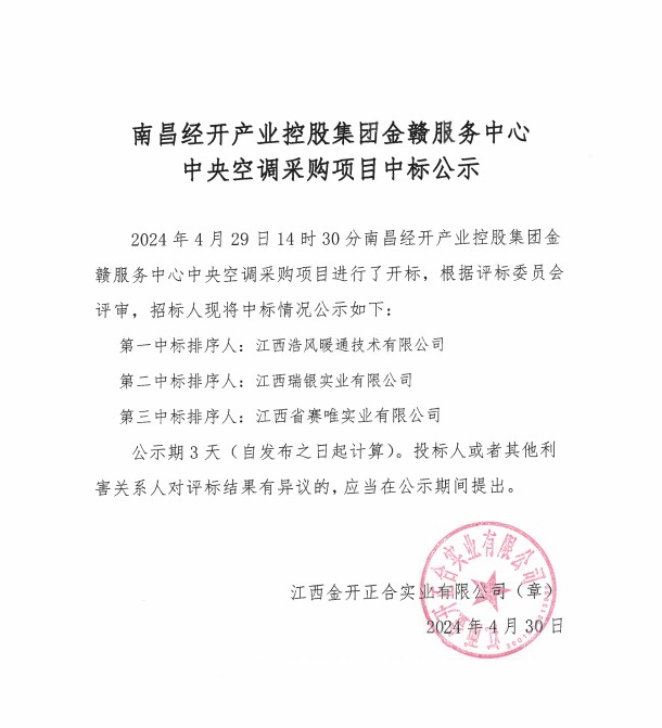 金贛服務中心空調采購中標公示