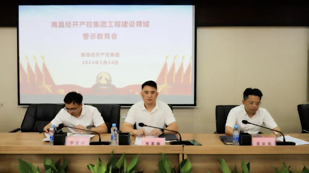 集團召開工程建設領域警示教育會