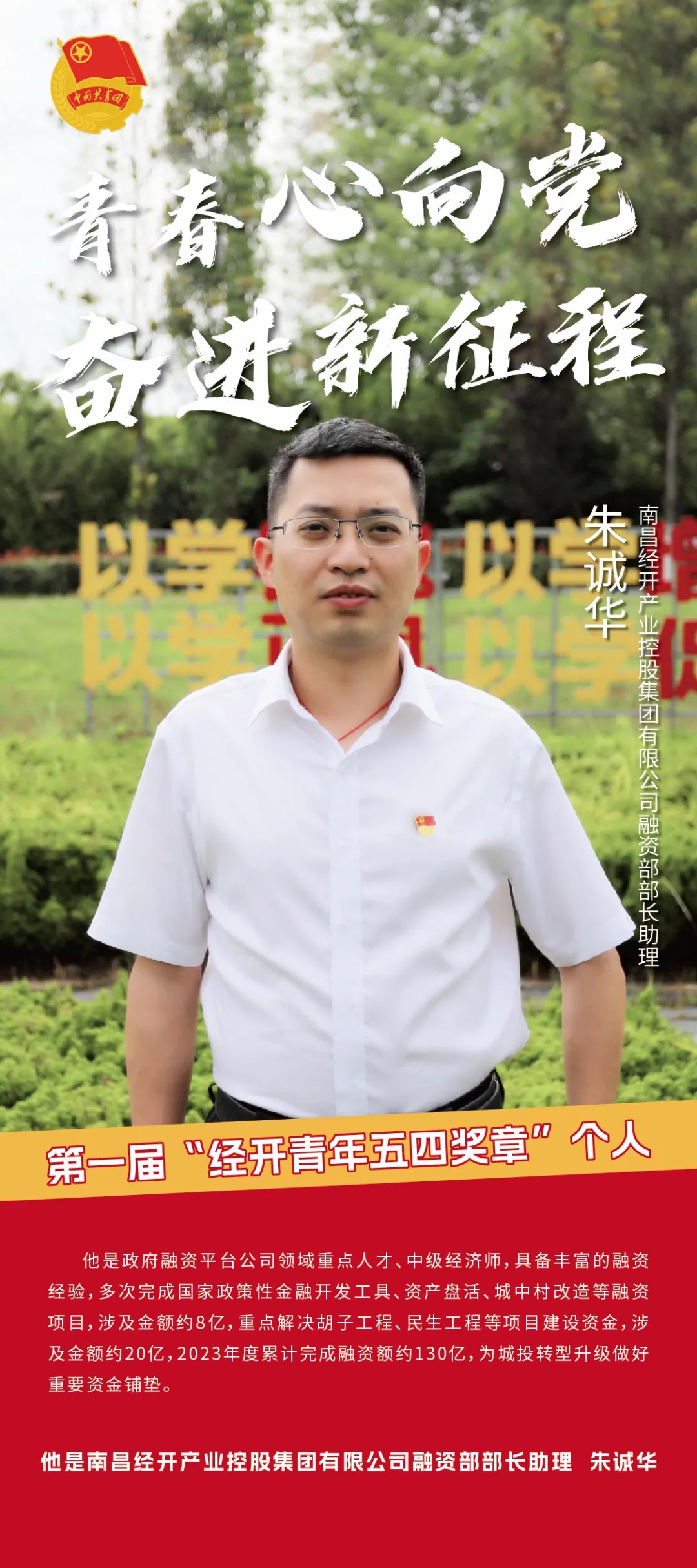 喜報！朱誠華同志獲第一屆“經開青年五四獎章”個人