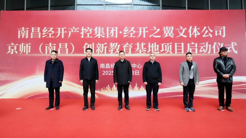 京師（南昌）創新教育基地項目正式啟動‌