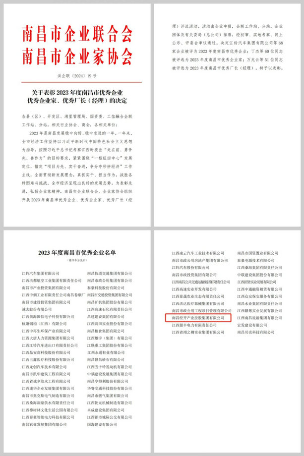 喜報！集團榮獲“2023年度南昌市優秀企業”稱號