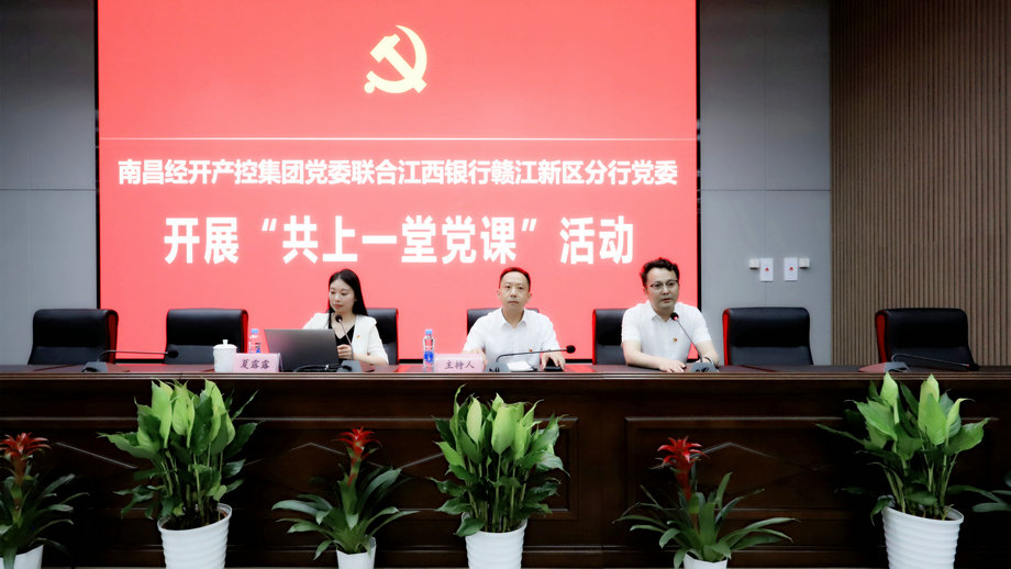 黨委聯合江西銀行贛江新區分行黨委開展“共上一堂黨課”