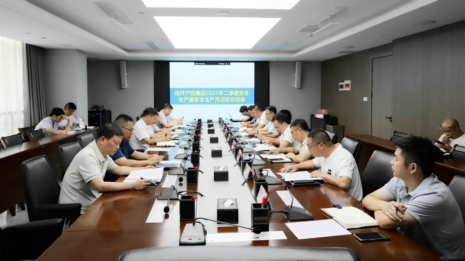 集團召開2025年二季度安全生產暨“安全生產月”活動總結會