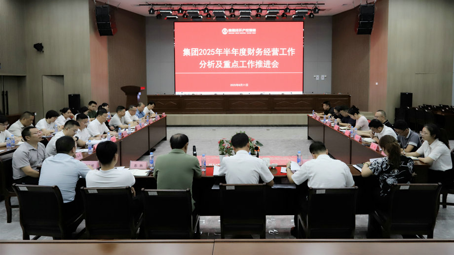 集團召開半年經營分析及重點工作推進會
